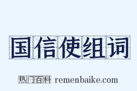 国信使组词是什么意思的图片